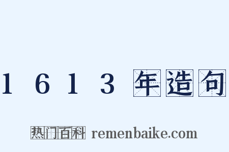 1613年造句是什么意思的图片
